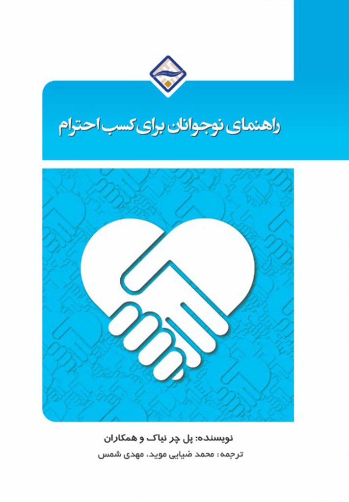 راهنمای نوجوانان برای کسب احترام