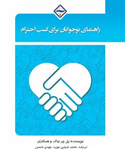 راهنمای نوجوانان برای کسب احترام