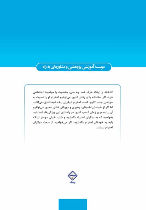 راهنمای نوجوانان برای کسب احترام