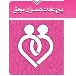 پنج عادت همسران موفق