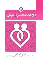 پنج عادت همسران موفق