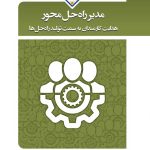 مدیر راه‌حل محور؛ هدایت کارمندان به سمت تولید راه‌حل‌ها