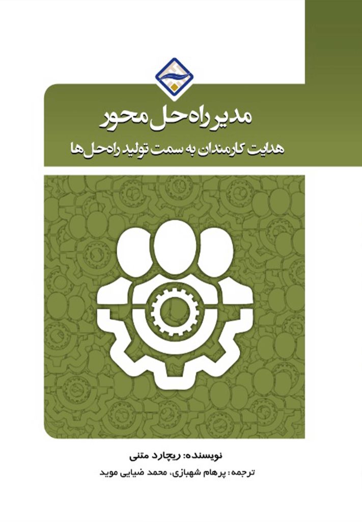 مدیر راه‌حل محور؛ هدایت کارمندان به سمت تولید راه‌حل‌ها