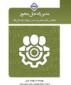 مدیر راه‌حل محور؛ هدایت کارمندان به سمت تولید راه‌حل‌ها