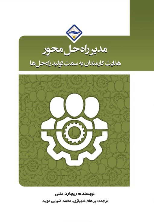 مدیر راه‌حل محور؛ هدایت کارمندان به سمت تولید راه‌حل‌ها