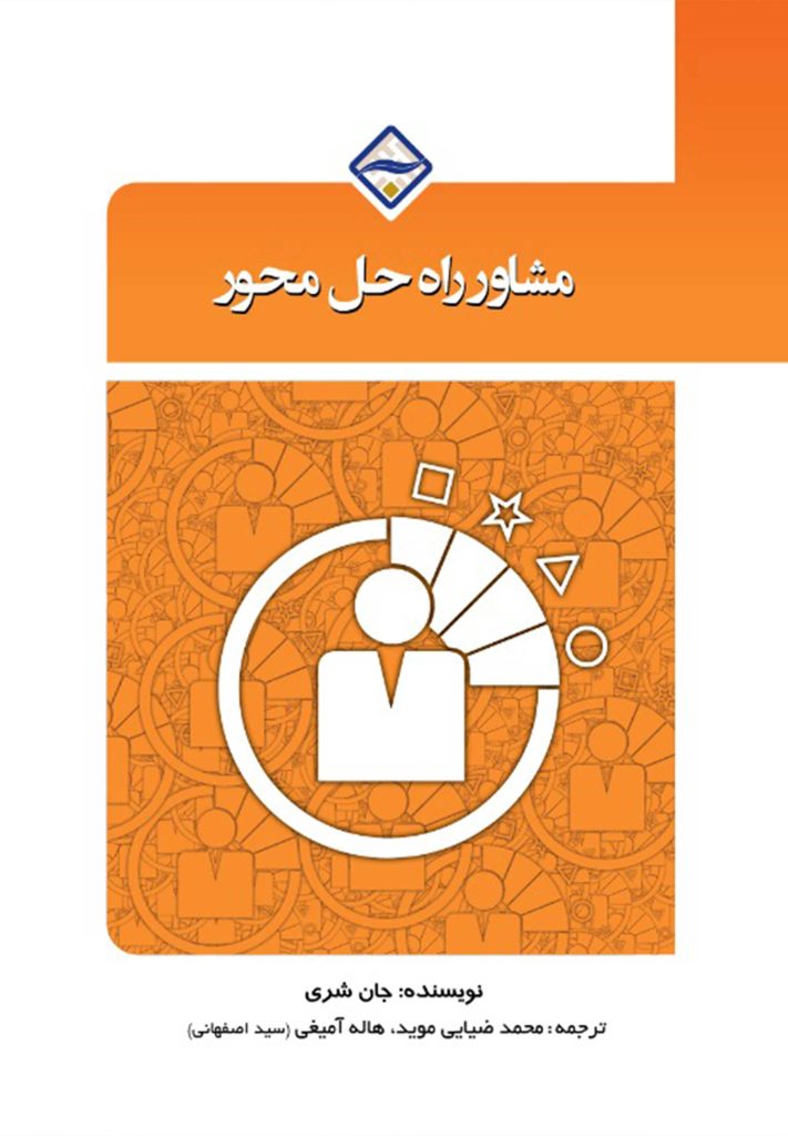 مشاور راه‌حل محور