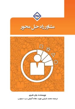 مشاور راه‌حل محور