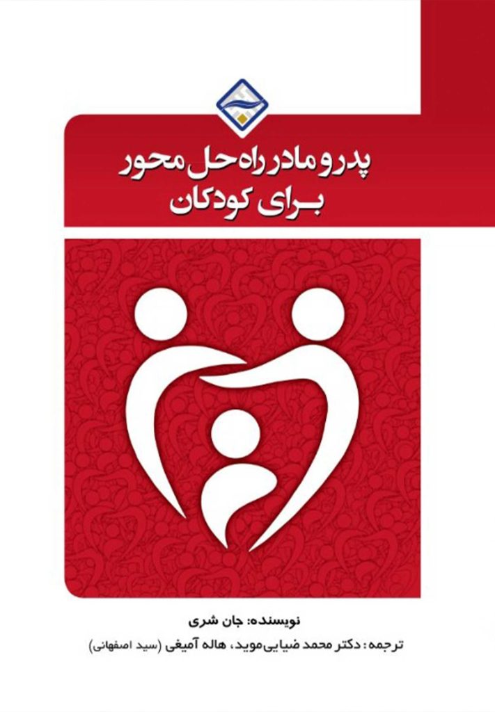 پدر و مادر راه‌حل محور برای کودکان