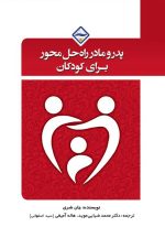 پدر و مادر راه‌حل محور برای کودکان