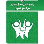 پدر و مادر راه‌حل محور برای نوجوان