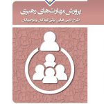 پرورش مهارت‌های رهبری (طرح درس‌هایی برای کودکان و نوجوانان)