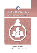 پرورش مهارت‌های رهبری (طرح درس‌هایی برای کودکان و نوجوانان)