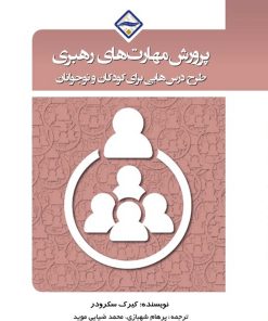 پرورش مهارت‌های رهبری (طرح درس‌هایی برای کودکان و نوجوانان)
