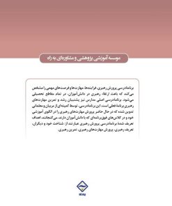 پرورش مهارت‌های رهبری (طرح درس‌هایی برای کودکان و نوجوانان)