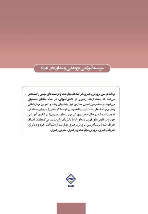 پرورش مهارت‌های رهبری (طرح درس‌هایی برای کودکان و نوجوانان)