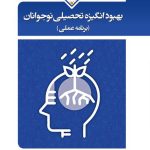 بهبود انگیزه تحصیلی نوجوانان (برنامه عملی)