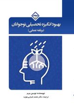 بهبود انگیزه تحصیلی نوجوانان (برنامه عملی)