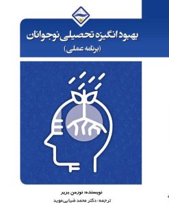 بهبود انگیزه تحصیلی نوجوانان (برنامه عملی)