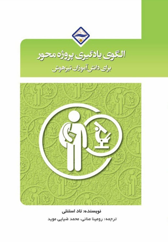 الگوی یادگیری پروژه‌محور برای دانش‌آموزان تیزهوش