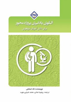 الگوی یادگیری پروژه‌محور برای دانش‌آموزان تیزهوش