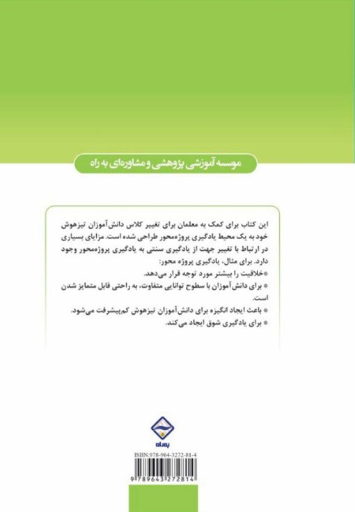 الگوی یادگیری پروژه‌محور برای دانش‌آموزان تیزهوش