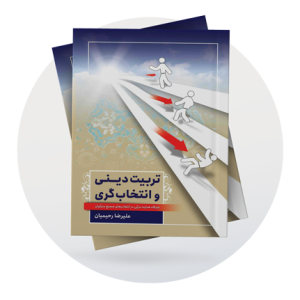 اخلاق و تربیت