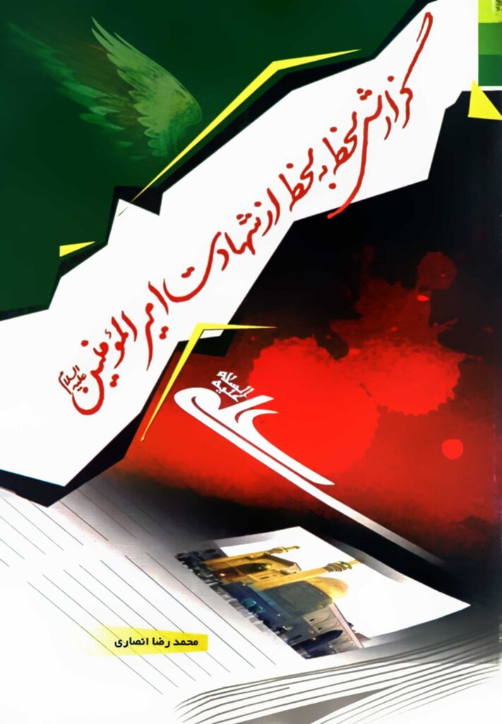 گزارش لحظه به لحظه از شهادت امیرالمؤمنین