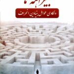 بیراهه‌ها؛ واکاوی عوامل بنیادین انحراف