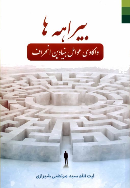 بیراهه‌ها؛ واکاوی عوامل بنیادین انحراف