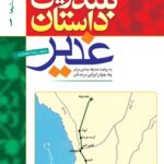 بلندترین داستان غدیر: به روایت حذیفه یمانی برای یک جوان ایرانی در مدائن