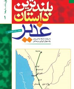 بلندترین داستان غدیر: به روایت حذیفه یمانی برای یک جوان ایرانی در مدائن