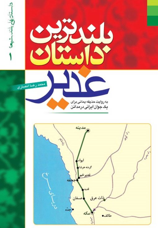 بلندترین داستان غدیر: به روایت حذیفه یمانی برای یک جوان ایرانی در مدائن بلندترین داستان غدیر: به روایت حذیفه یمانی برای یک جوان ایرانی در مدائن