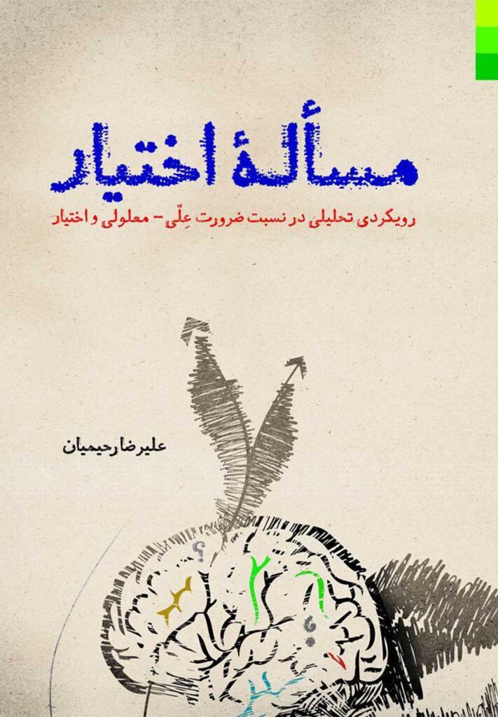 مسئله‌ی اختیار: رویکردی تحلیلی در نسبت ضرورت علی - معلولی و اختیار