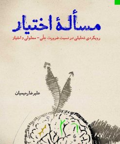 مسئلهی اختیار: رویکردی تحلیلی در نسبت ضرورت علی - معلولی و اختیار