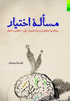 مسئله‌ی اختیار: رویکردی تحلیلی در نسبت ضرورت علی - معلولی و اختیار