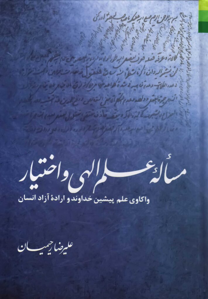 مسئله‌ی علم الهی و اختیار: واکاوی علم پیشین خداوند و اراده‌ی آزاد انسان