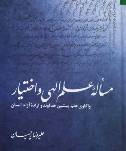 مسئلهی علم الهی و اختیار: واکاوی علم پیشین خداوند و ارادهی آزاد انسان