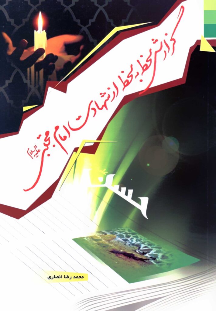 گزارش لحظه به لحظه از شهادت امام مجتبی