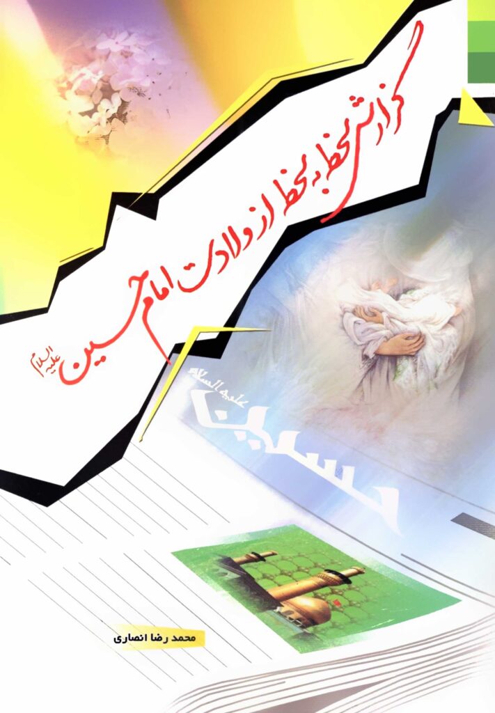 گزارش لحظه به لحظه از ولادت امام حسین