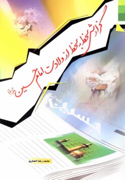 گزارش لحظه به لحظه از ولادت امام حسین