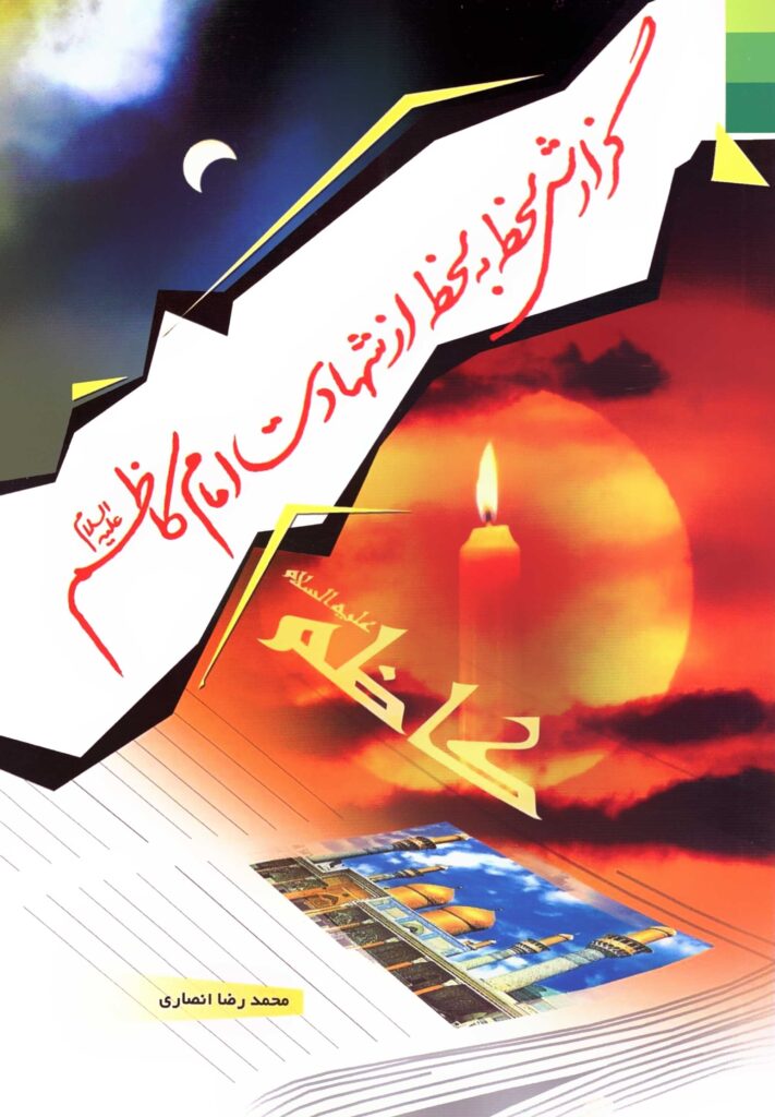 گزارش لحظه به لحظه از شهادت امام کاظم