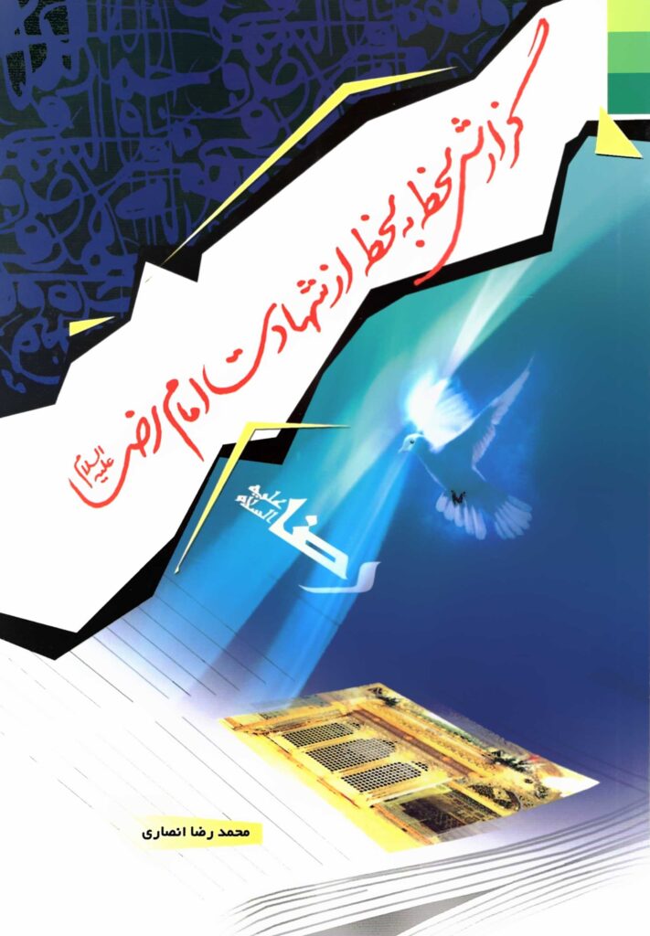 گزارش لحظه به لحظه از شهادت امام رضا