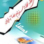 گزارش لحظه به لحظه از سفر امام رضا به ایران