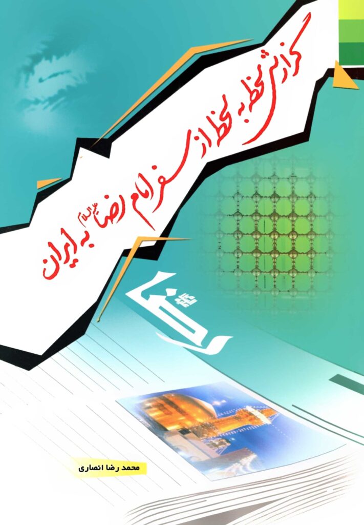 گزارش لحظه به لحظه از سفر امام رضا به ایران