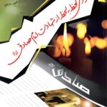 گزارش لحظه به لحظه از شهادت امام صادق