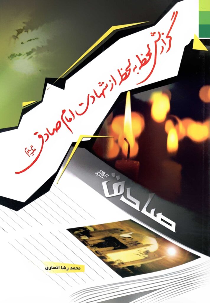 گزارش لحظه به لحظه از شهادت امام صادق