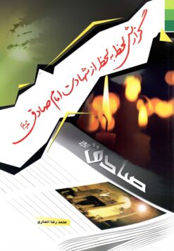 گزارش لحظه به لحظه از شهادت امام صادق