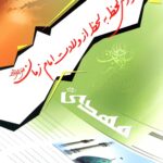 گزارش لحظه به لحظه از ولادت امام زمان