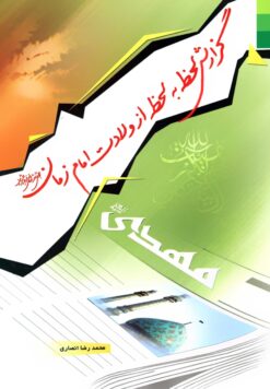 گزارش لحظه به لحظه از ولادت امام زمان