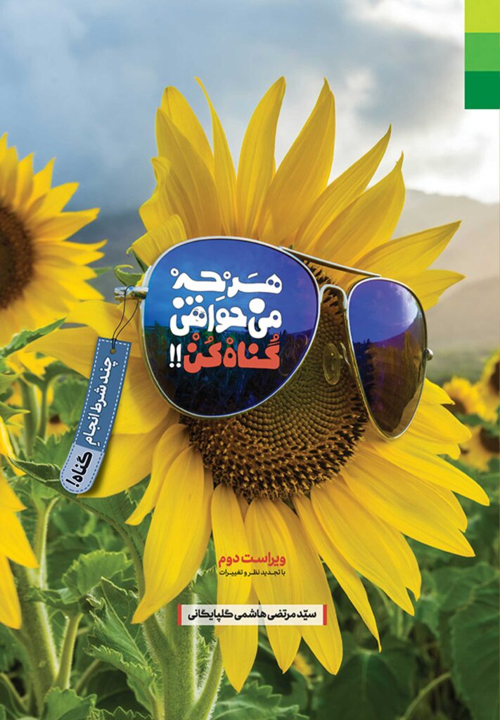 هرچه می‌خواهی گناه کن: چند شرط انجام گناه